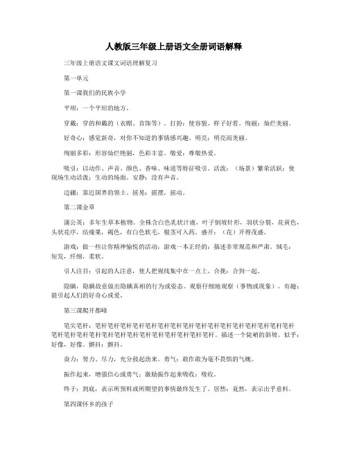 人教版三年级上册语文全册词语解释