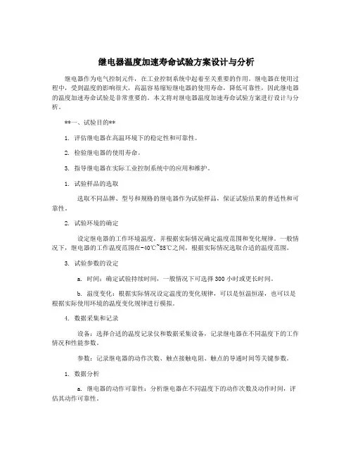继电器温度加速寿命试验方案设计与分析