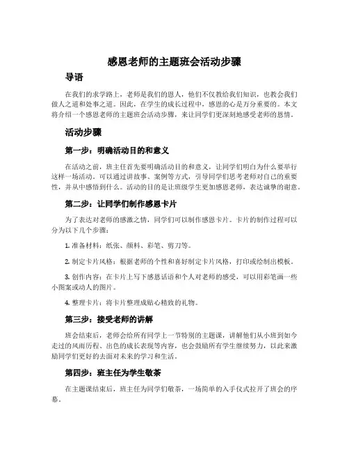 感恩老师的主题班会活动步骤