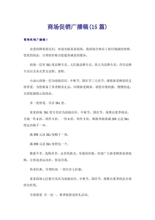商场促销广播稿(15篇)