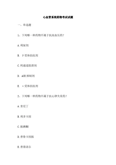 心血管系统药物考试试题