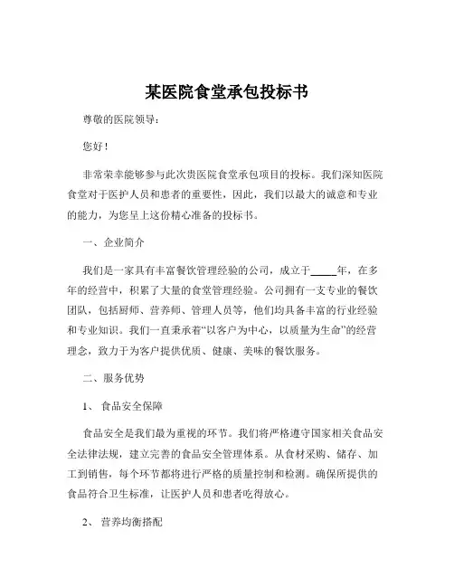某医院食堂承包投标书