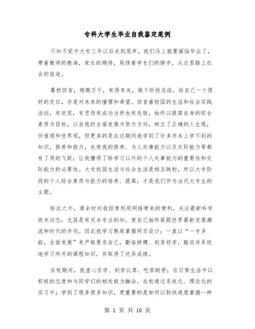 专科大学生毕业自我鉴定范例（6篇）