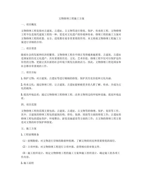 文物修缮工程施工方案