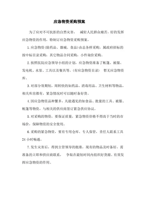 医院应急物资采购预案