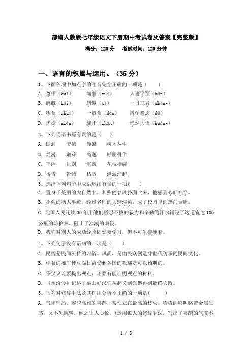 部编人教版七年级语文下册期中考试卷及答案【完整版】