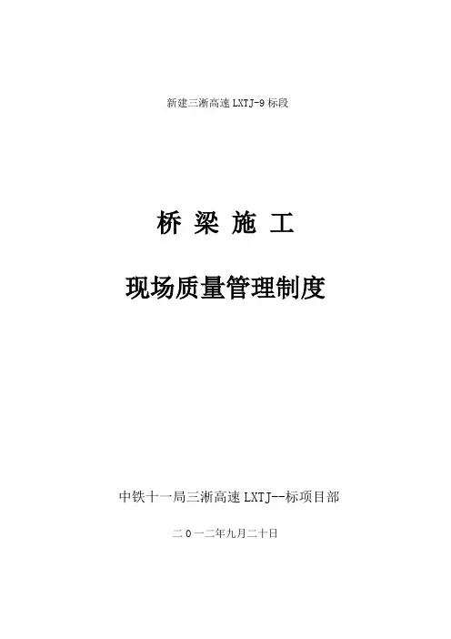 桥梁工程施工现场质量管理制度