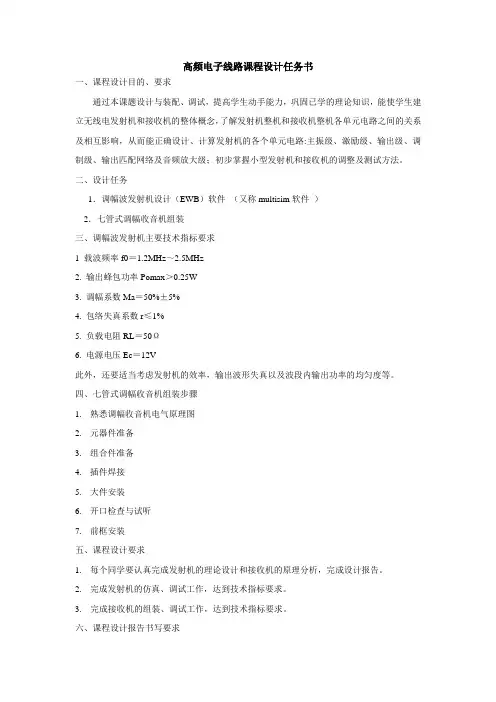 高频电子线路课程设计任务书