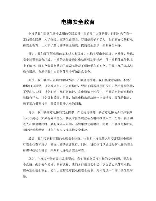 电梯安全教育