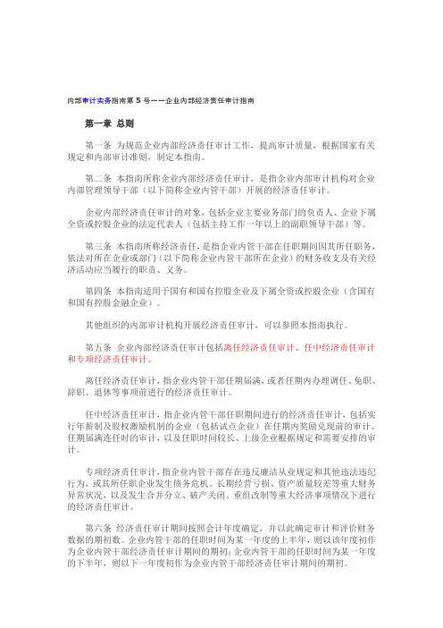 《内部审计实务指南第5号——企业内部经济责任审计指南》