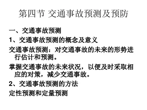 4交通事故预测及预防详解