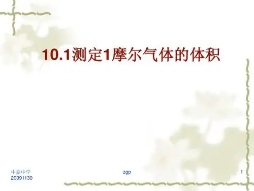 10.1测定1摩尔气体的体积