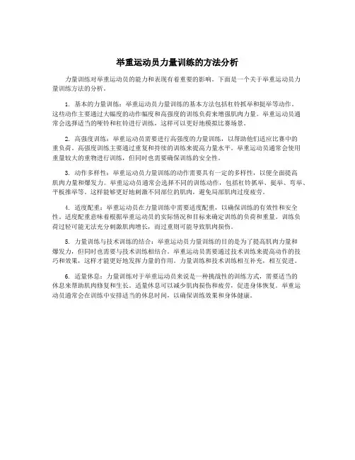 举重运动员力量训练的方法分析