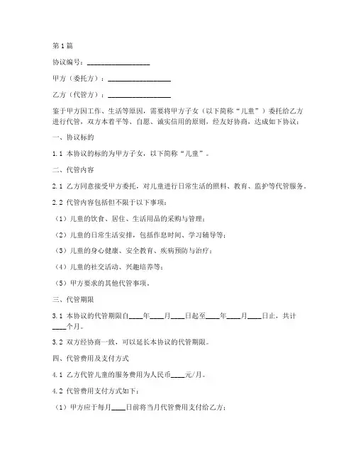 委托代管儿童协议书范本(3篇)