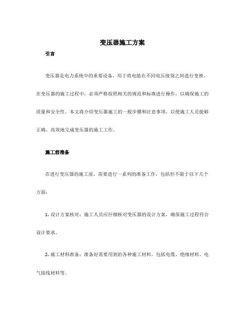 变压器施工方案
