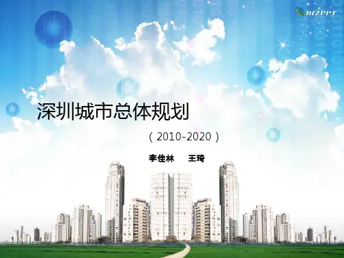 深圳城市总体规划(2010-2020)