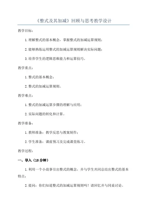 《整式及其加减》回顾与思考教学设计
