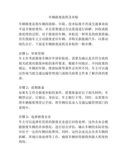 车辆报废流程及补贴