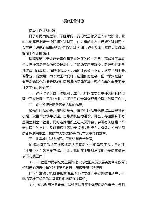 综治工作计划八篇