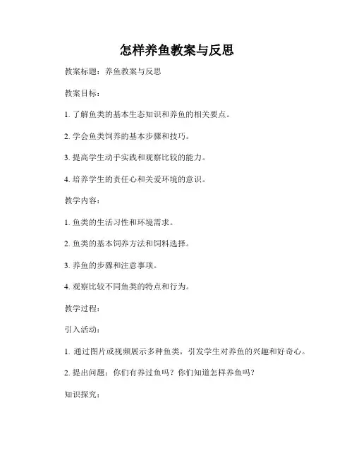 怎样养鱼教案与反思