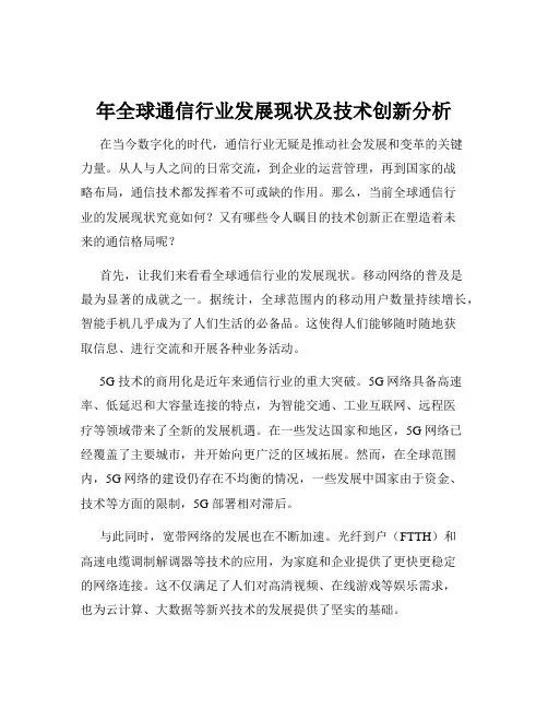 年全球通信行业发展现状及技术创新分析