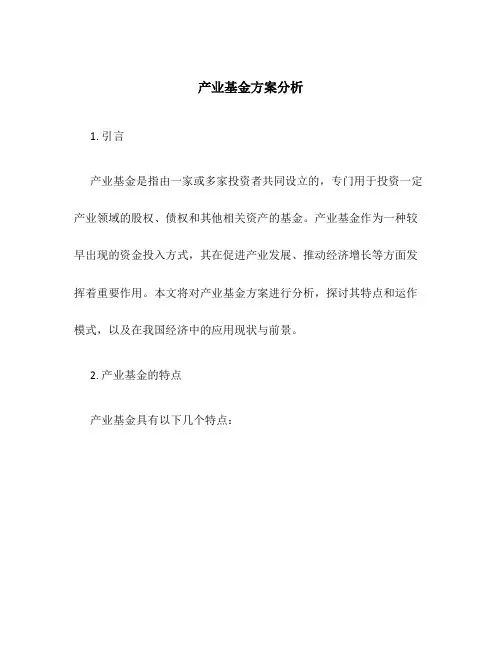 产业基金方案分析