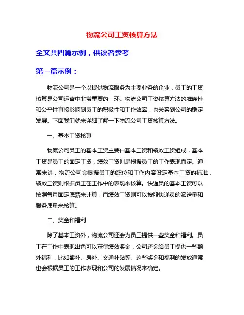 物流公司工资核算方法