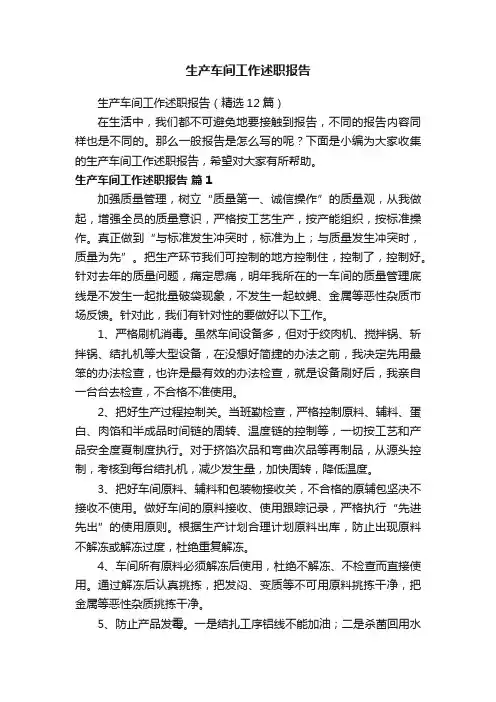 生产车间工作述职报告（精选12篇）