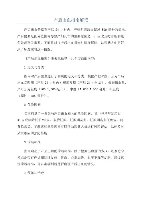 产后出血指南解读