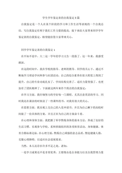 学生学年鉴定表的自我鉴定5篇