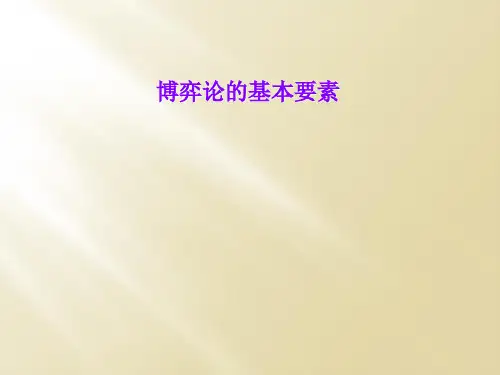博弈论的基本要素