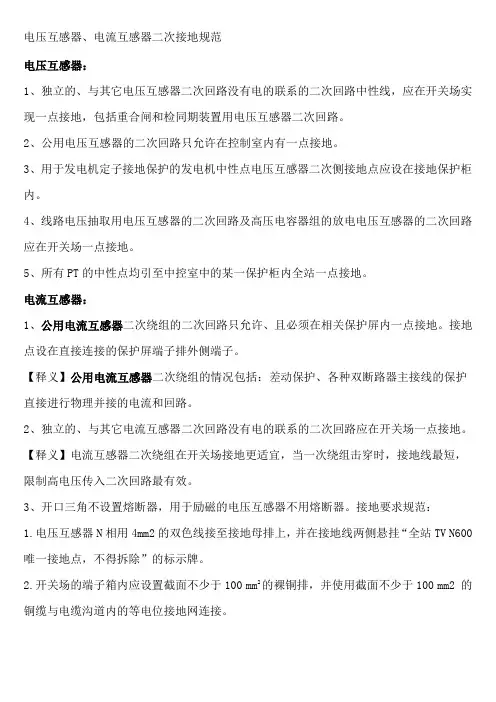 电压互感器、电流互感器二次接地规范