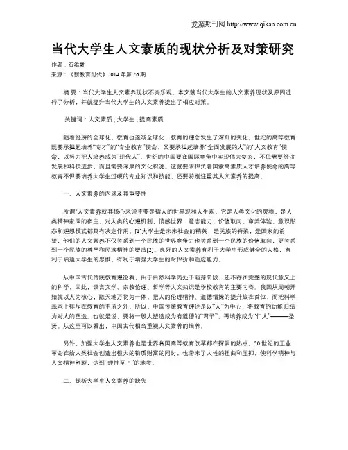 当代大学生人文素质的现状分析及对策研究