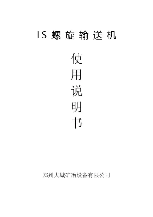 LS型螺旋输送机选型与使用说明书