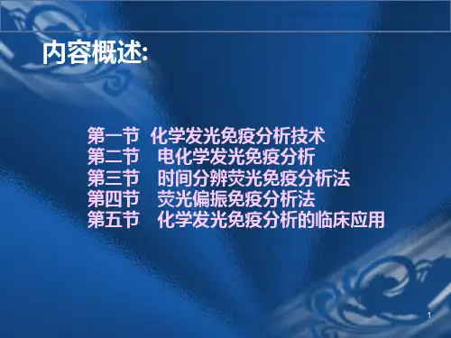 化学发光和荧光免疫技术和仪器课件