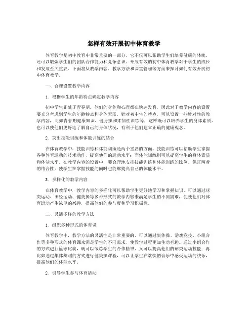怎样有效开展初中体育教学