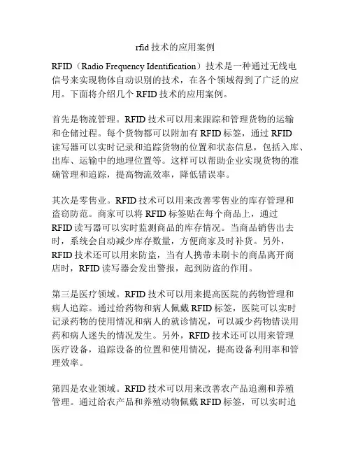 rfid技术的应用案例