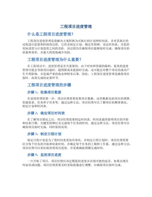 工程项目进度管理