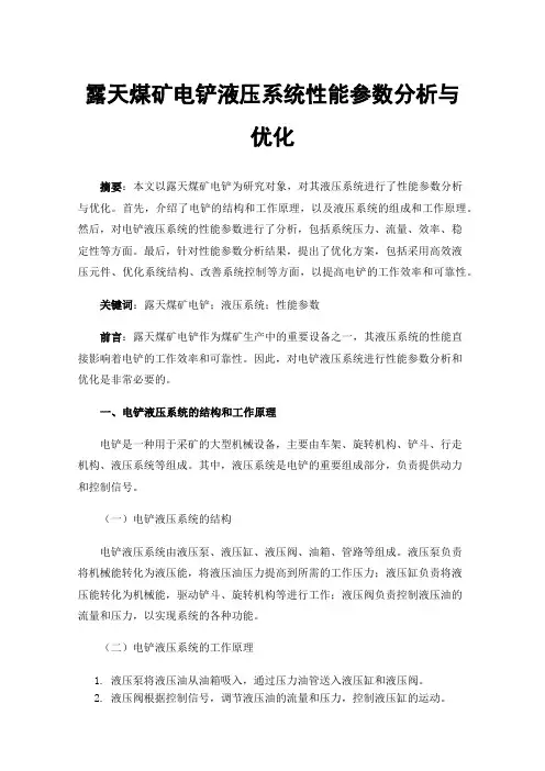 露天煤矿电铲液压系统性能参数分析与优化