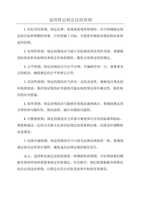 适用特定制定法的原则