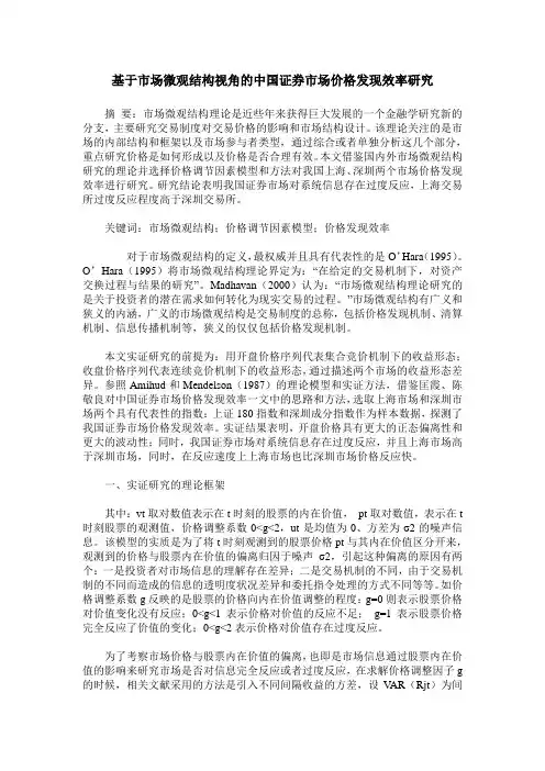 基于市场微观结构视角的中国证券市场价格发现效率研究