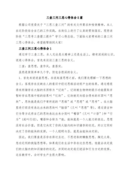 三查三问三思心得体会5篇