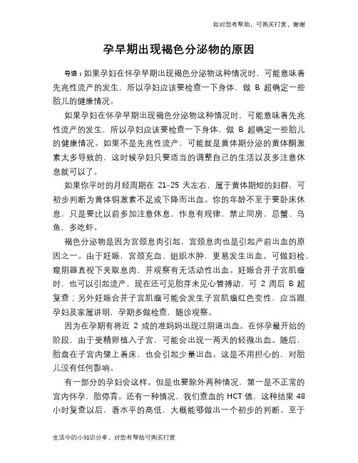 孕早期出现褐色分泌物的原因