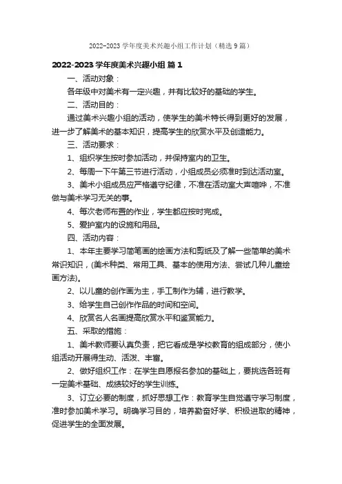 2022-2023学年度美术兴趣小组工作计划（精选9篇）