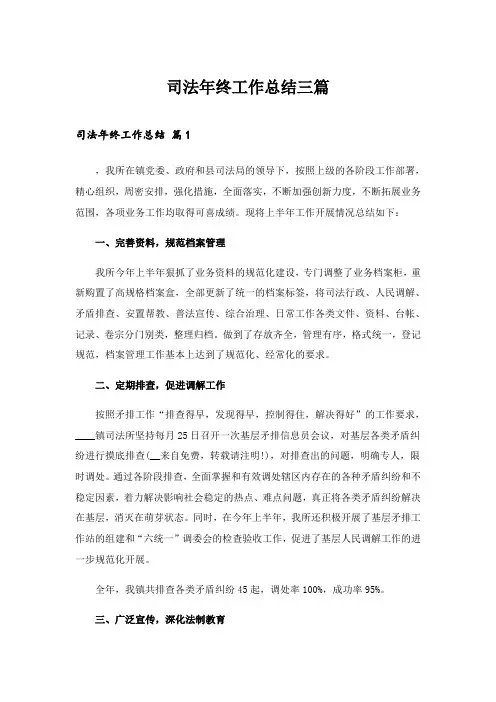 2024年司法年终工作总结三篇