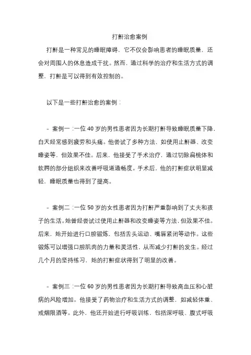 打鼾治愈案例