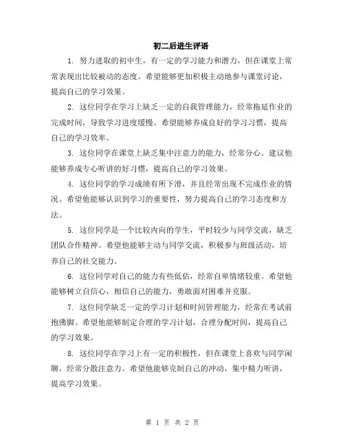 初二后进生评语