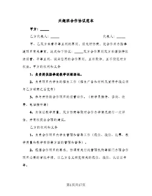 兴趣班合作协议范本(七篇)