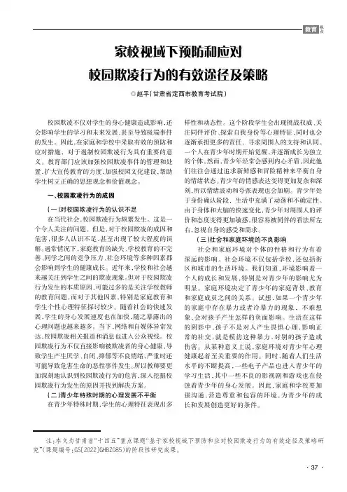 家校视域下预防和应对校园欺凌行为的有效途径及策略