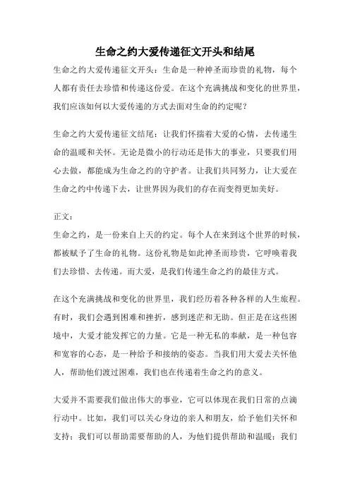 生命之约大爱传递征文开头和结尾